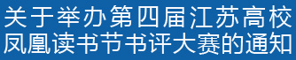 关于举办第四届江苏高校凤凰读书节书评大赛的通知